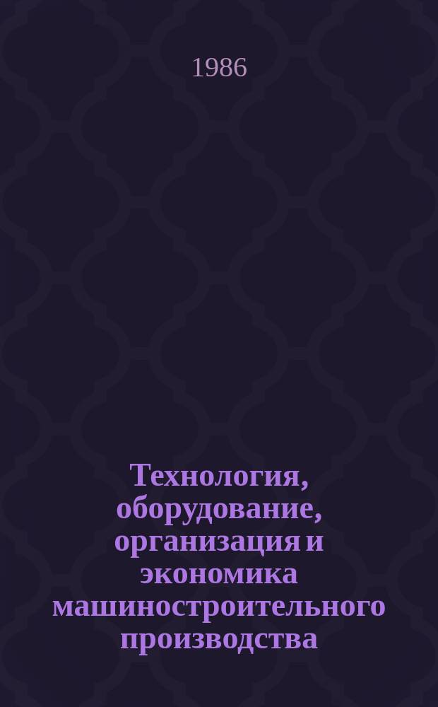 Технология, оборудование, организация и экономика машиностроительного производства : Обзор. информ. 1986, Вып.4 : Организация и нормирование труда рабочих, обслуживающих оборудование ГПС