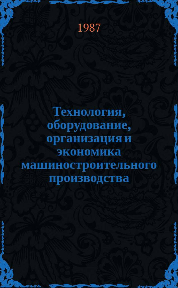 Технология, оборудование, организация и экономика машиностроительного производства : Обзор. информ. 1987, Вып.2 : Гибкие производственные системы для листовой штамповки