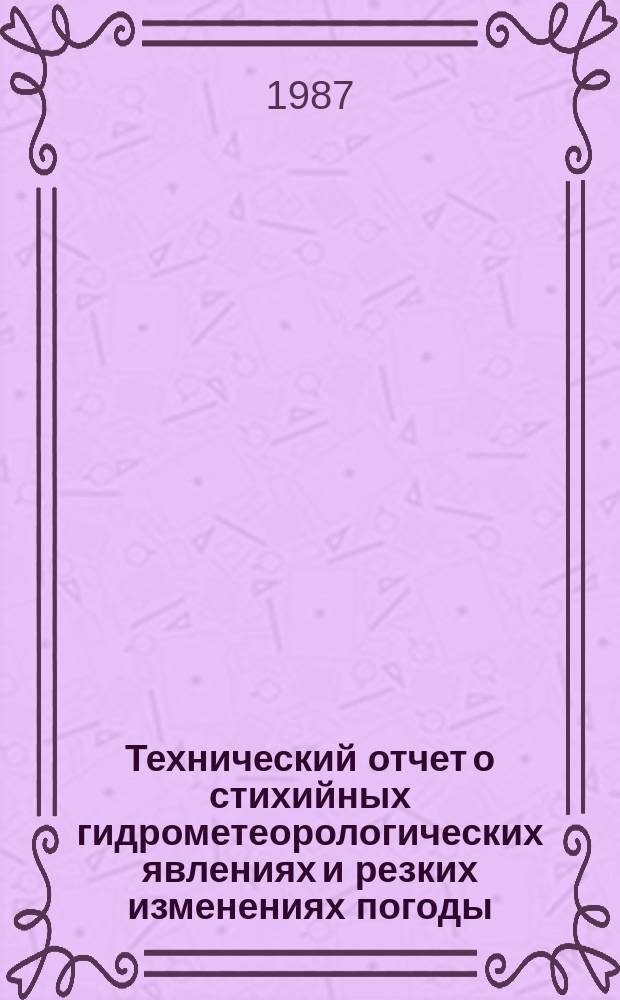 Технический отчет о стихийных гидрометеорологических явлениях и резких изменениях погоды, наблюдавшихся на территории, обслуживаемой УГКС ЦЧО