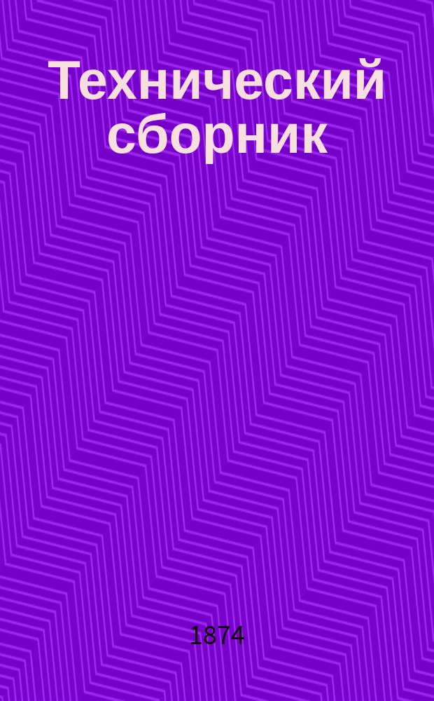 Технический сборник : Журн. открытий и усовершенствований по всем отраслям пром. Г.10 1874, Т.18, №2