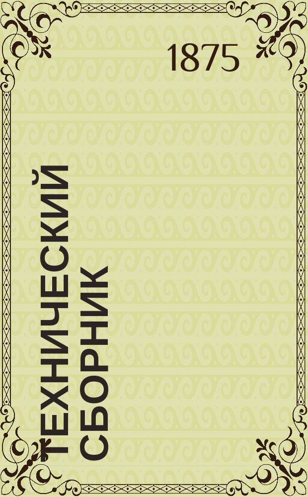 Технический сборник : Журн. открытий и усовершенствований по всем отраслям пром. Г.11 1875, Т.20, №3