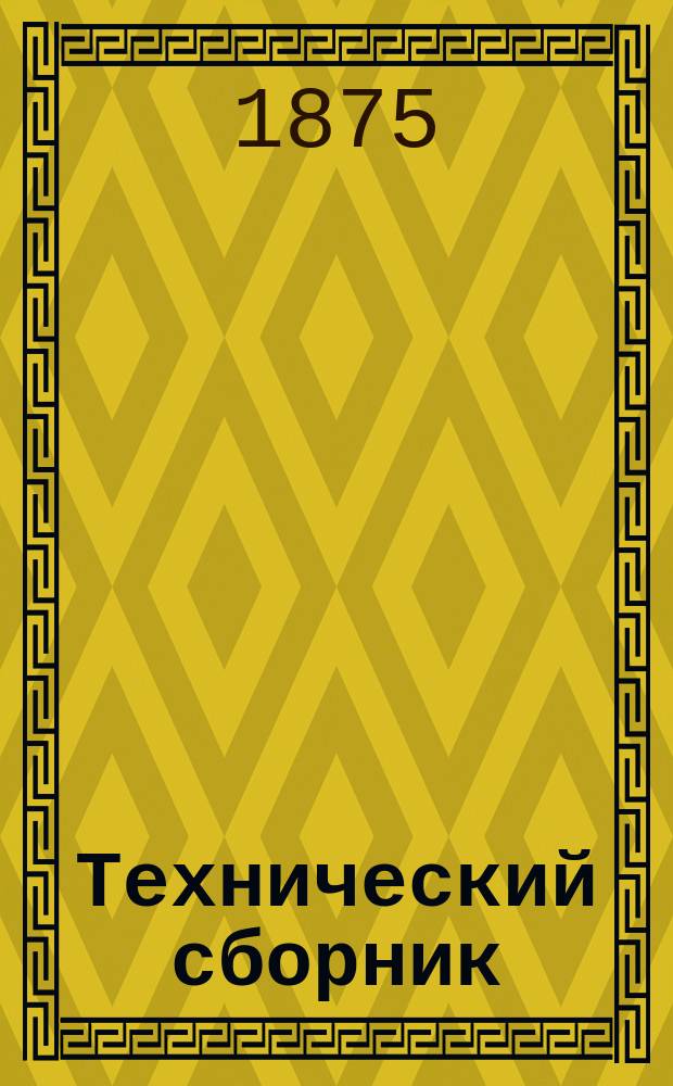 Технический сборник : Журн. открытий и усовершенствований по всем отраслям пром. Г.11 1875, Т.20, №4