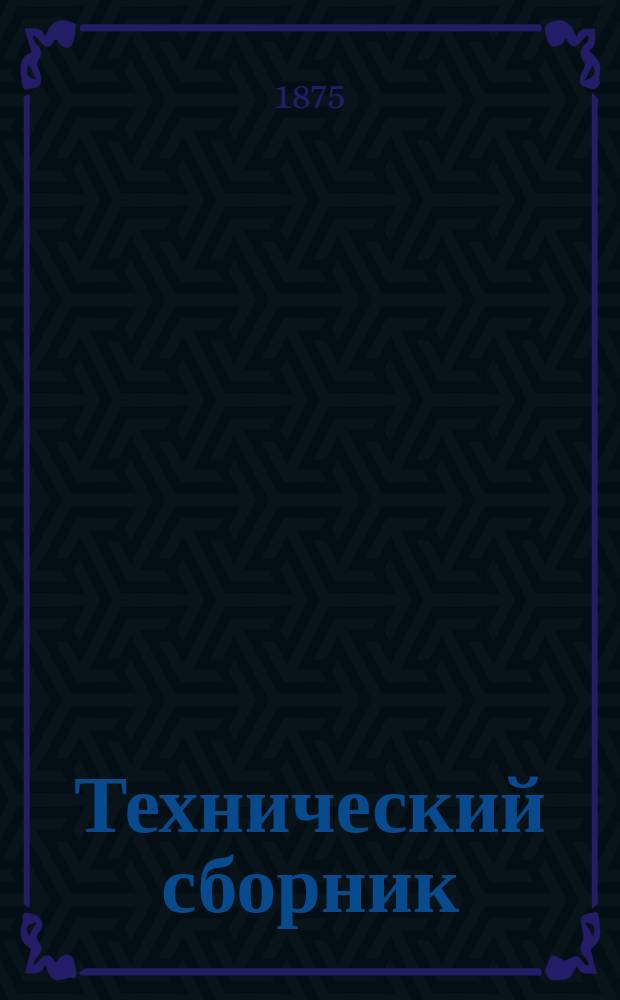 Технический сборник : Журн. открытий и усовершенствований по всем отраслям пром. Г.11 1875, Т.21, №11