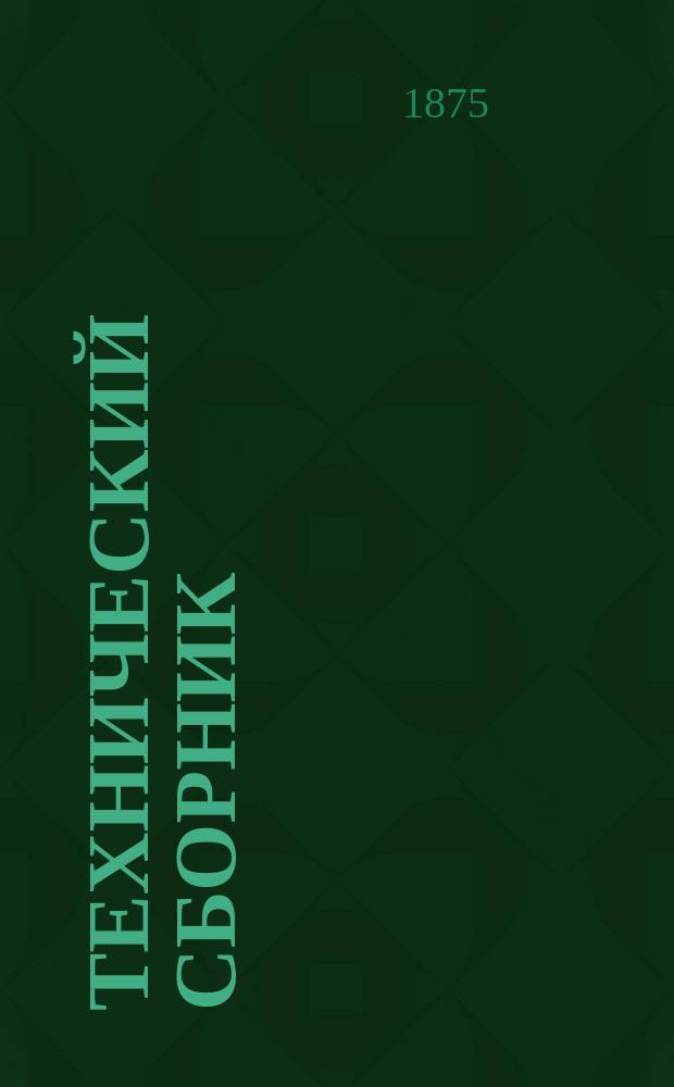 Технический сборник : Журн. открытий и усовершенствований по всем отраслям пром. Г.11 1875, Т.21, №12