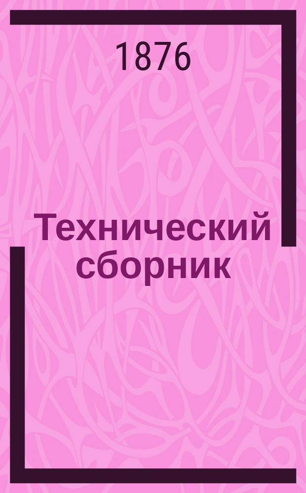 Технический сборник : Журн. открытий и усовершенствований по всем отраслям пром. Г.12 1876, Т.22, №1