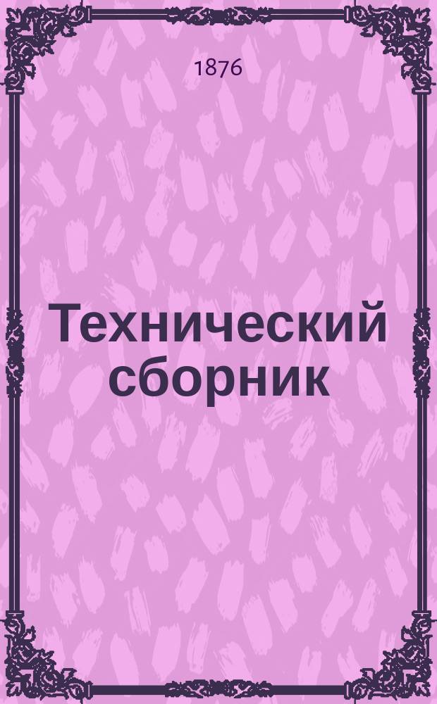Технический сборник : Журн. открытий и усовершенствований по всем отраслям пром. Г.12 1876, Т.23, №7