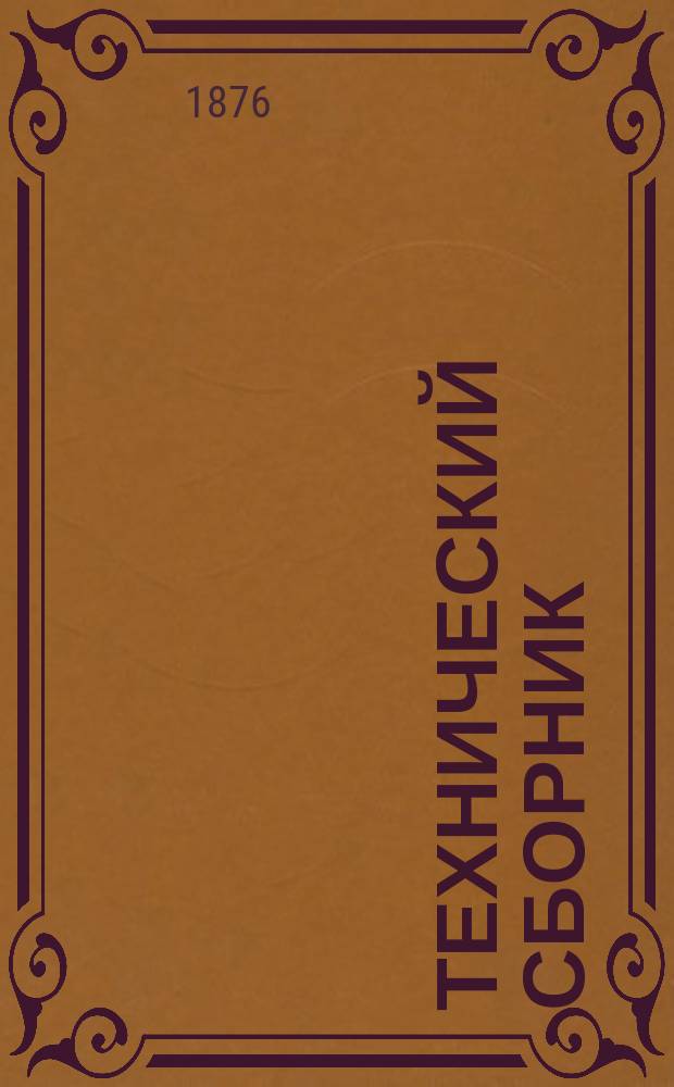 Технический сборник : Журн. открытий и усовершенствований по всем отраслям пром. Г.12 1876, Т.23, №10