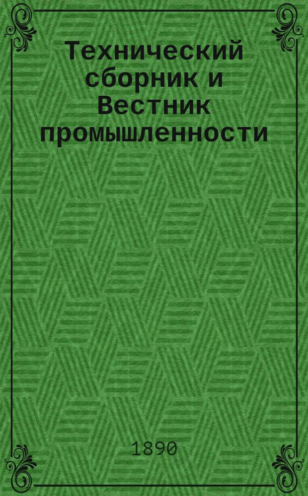 Технический сборник и Вестник промышленности : Ежемес. журнал открытий, изобретений и усовершенствований по всем отраслям промышленности. [Г.1] 1890, №8