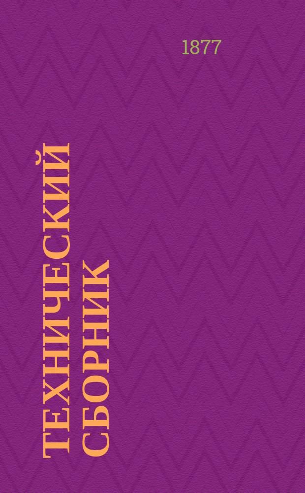 Технический сборник : Журн. открытий и усовершенствований по всем отраслям пром. Г.13 1877, Т.24, №4/5