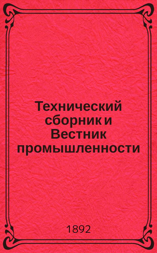 Технический сборник и Вестник промышленности : Ежемес. журнал открытий, изобретений и усовершенствований по всем отраслям промышленности. [Г.3] 1892, №10/11