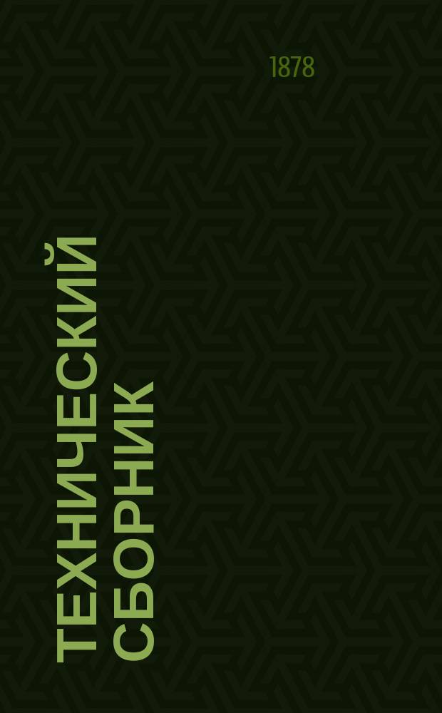 Технический сборник : Журн. открытий и усовершенствований по всем отраслям пром. Г.14 1878, Т.26, №2