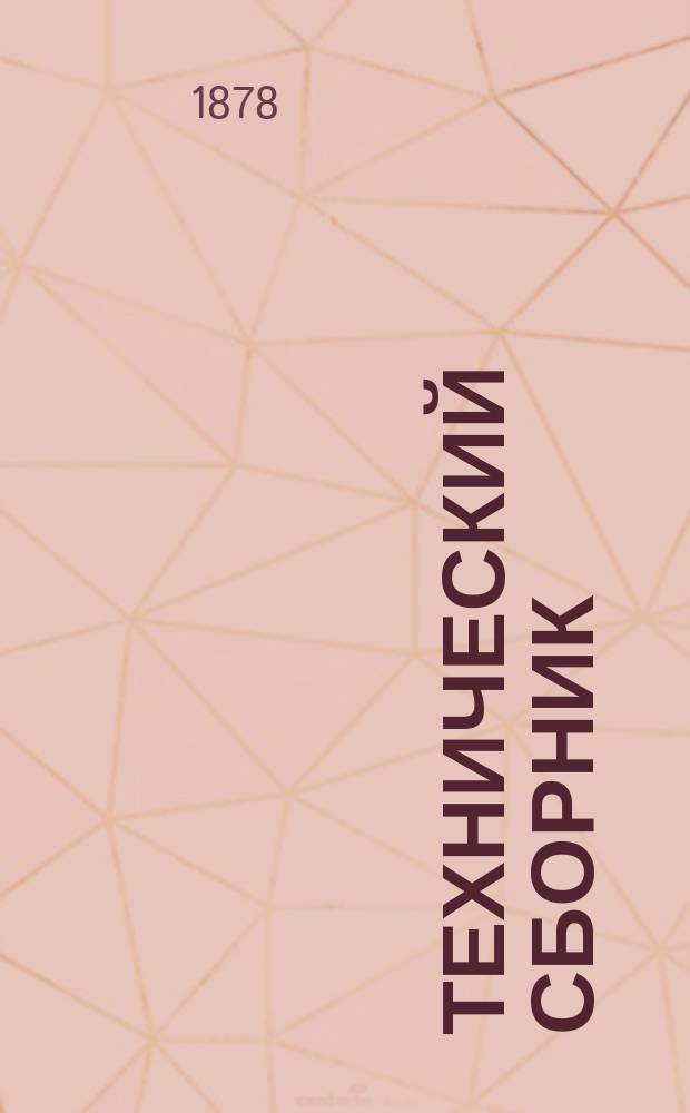 Технический сборник : Журн. открытий и усовершенствований по всем отраслям пром. Г.14 1878, Т.26, №3