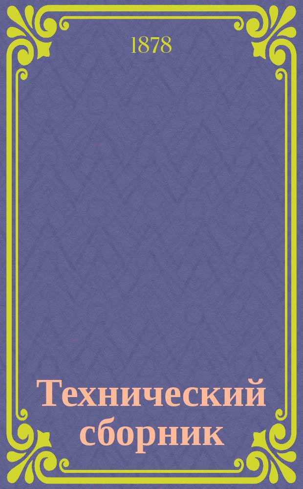 Технический сборник : Журн. открытий и усовершенствований по всем отраслям пром. Г.14 1878, Т.26, №5/6