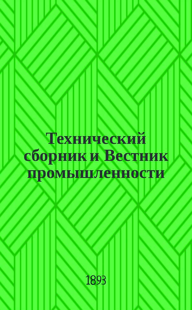 Технический сборник и Вестник промышленности : Ежемес. журнал открытий, изобретений и усовершенствований по всем отраслям промышленности. Г.4 1893, №11