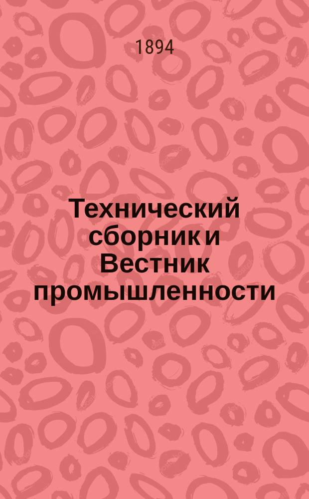 Технический сборник и Вестник промышленности : Ежемес. журнал открытий, изобретений и усовершенствований по всем отраслям промышленности. Г.5 1894, №10