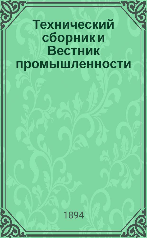 Технический сборник и Вестник промышленности : Ежемес. журнал открытий, изобретений и усовершенствований по всем отраслям промышленности. Г.5 1894, №11