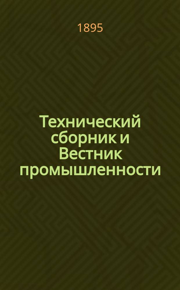 Технический сборник и Вестник промышленности : Ежемес. журнал открытий, изобретений и усовершенствований по всем отраслям промышленности. Г.6 1895, №2
