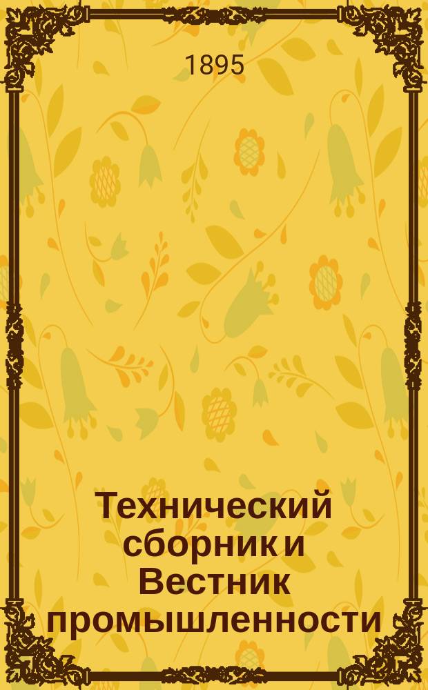 Технический сборник и Вестник промышленности : Ежемес. журнал открытий, изобретений и усовершенствований по всем отраслям промышленности. Г.6 1895, №6