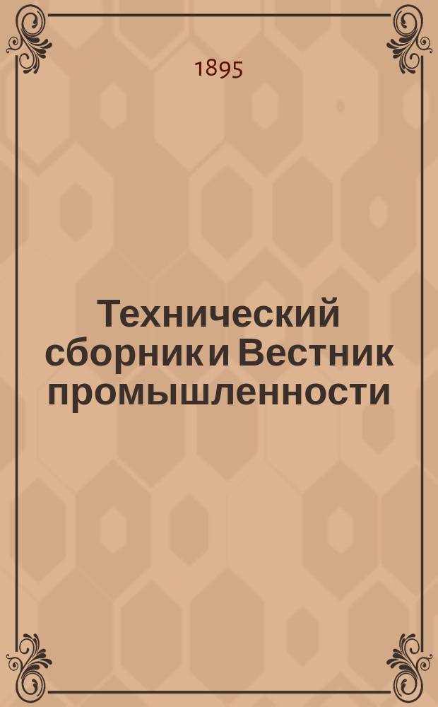 Технический сборник и Вестник промышленности : Ежемес. журнал открытий, изобретений и усовершенствований по всем отраслям промышленности. Г.6 1895, №10