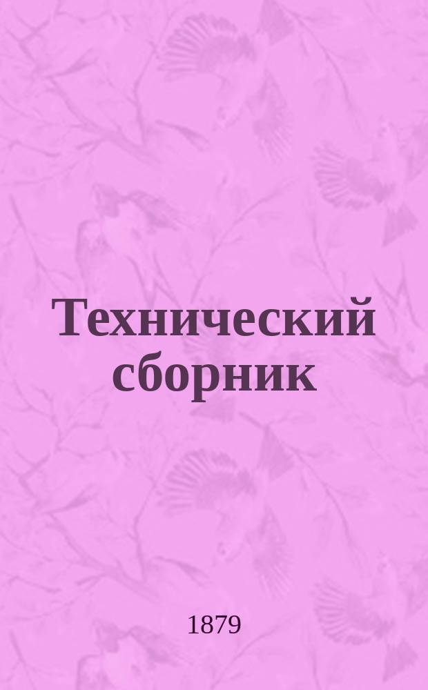 Технический сборник : Журн. открытий и усовершенствований по всем отраслям пром. Г.15 1879, Т.29, №11/12