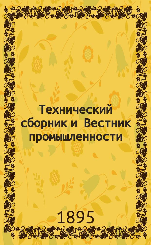 Технический сборник и Вестник промышленности : Ежемес. журнал открытий, изобретений и усовершенствований по всем отраслям промышленности. Г.6 1895, №11