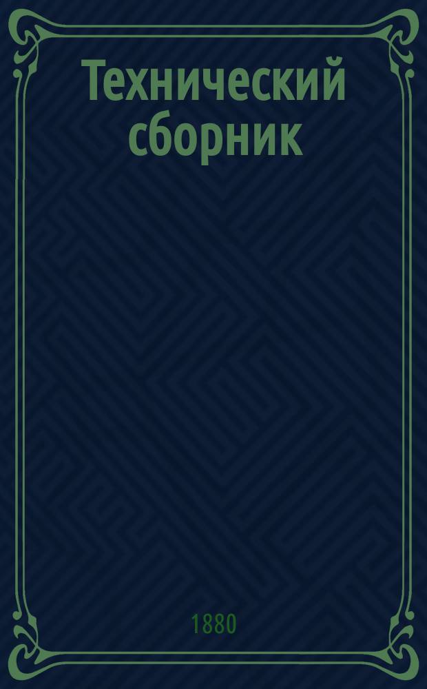 Технический сборник : Журн. открытий и усовершенствований по всем отраслям пром. Г.16 1880, Т.30, №6