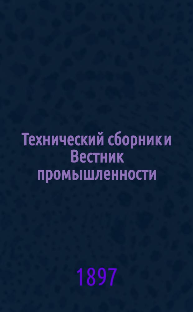 Технический сборник и Вестник промышленности : Ежемес. журнал открытий, изобретений и усовершенствований по всем отраслям промышленности. Г.8 1897, №1
