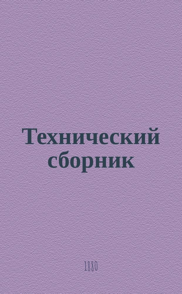 Технический сборник : Журн. открытий и усовершенствований по всем отраслям пром. Г.16 1880, Т.31, №7/9