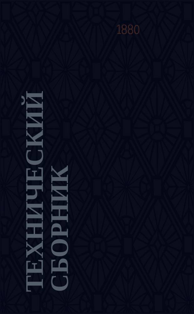 Технический сборник : Журн. открытий и усовершенствований по всем отраслям пром. Г.16 1880, Т.31, №10