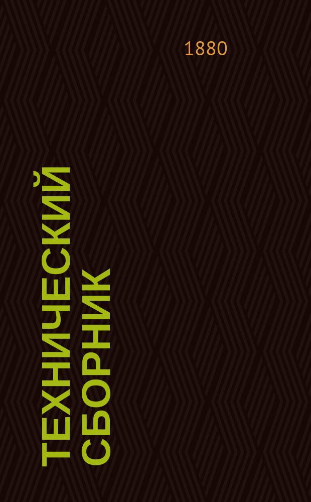 Технический сборник : Журн. открытий и усовершенствований по всем отраслям пром. Г.16 1880, Т.31, №11