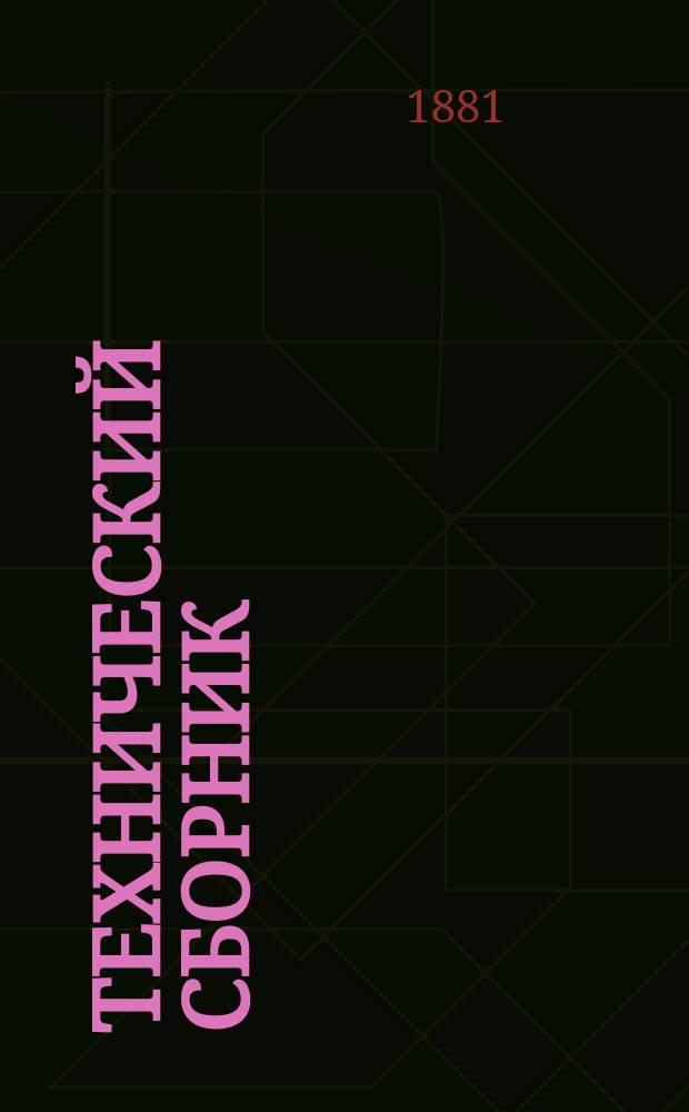 Технический сборник : Журн. открытий и усовершенствований по всем отраслям пром. Г.17 1881, Т.32, №1