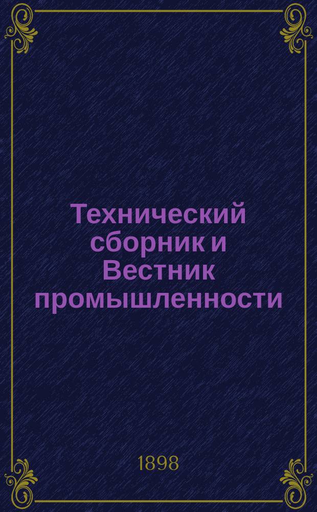 Технический сборник и Вестник промышленности : Ежемес. журнал открытий, изобретений и усовершенствований по всем отраслям промышленности. Г.9 1898, №8