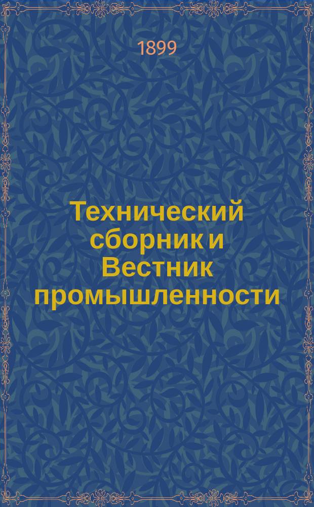 Технический сборник и Вестник промышленности : Ежемес. журнал открытий, изобретений и усовершенствований по всем отраслям промышленности. Г.10 1899, №5