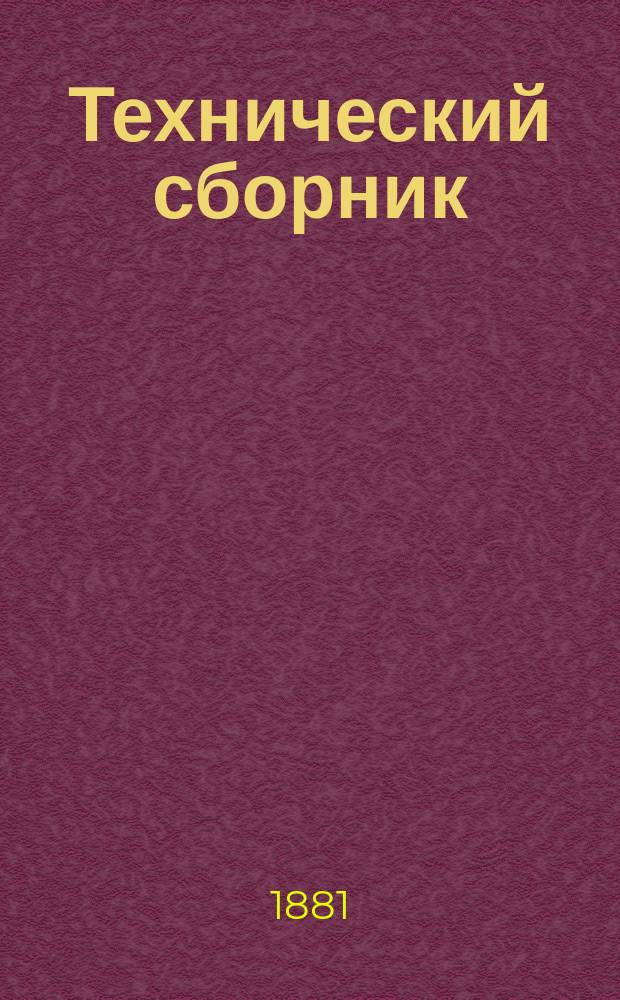 Технический сборник : Журн. открытий и усовершенствований по всем отраслям пром. Г.17 1881, Т.33, №9