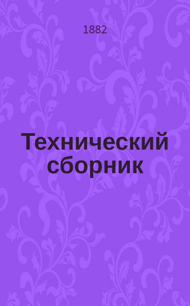 Технический сборник : Журн. открытий и усовершенствований по всем отраслям пром. Г.18 1882, Т.35, №7/8