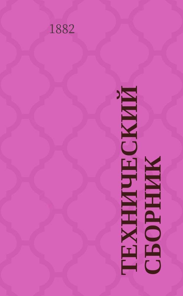 Технический сборник : Журн. открытий и усовершенствований по всем отраслям пром. Г.18 1882, Т.35, №9