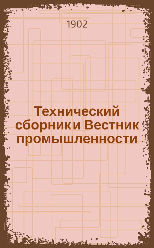 Технический сборник и Вестник промышленности : Ежемес. журнал открытий, изобретений и усовершенствований по всем отраслям промышленности. Г.13 1902, №5