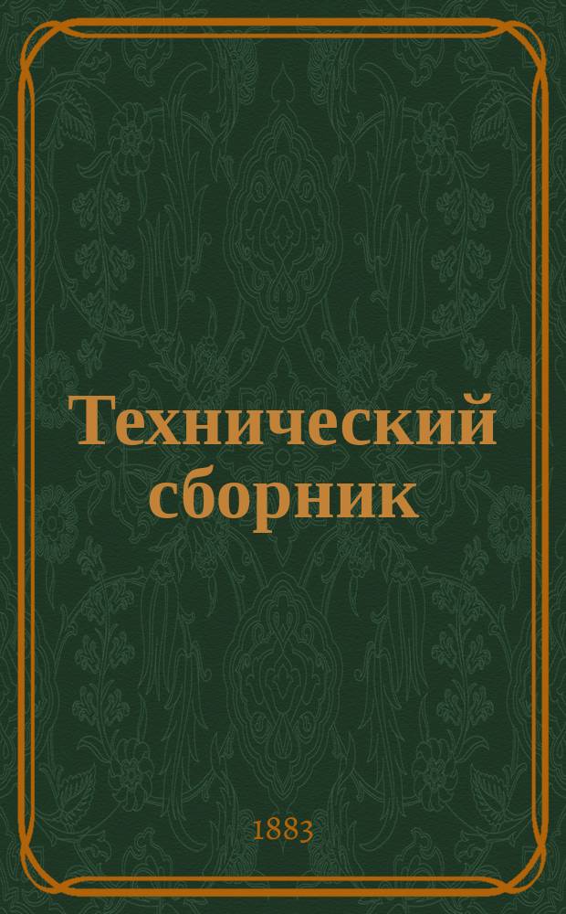 Технический сборник : Журн. открытий и усовершенствований по всем отраслям пром. Г.19 1883, Т.36, №6