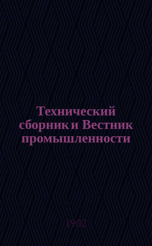 Технический сборник и Вестник промышленности : Ежемес. журнал открытий, изобретений и усовершенствований по всем отраслям промышленности. Г.13 1902, №11