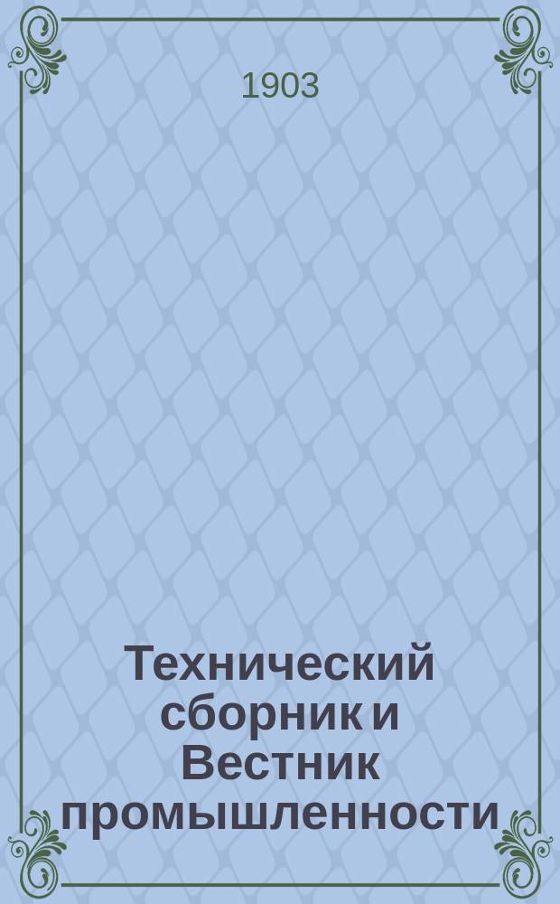 Технический сборник и Вестник промышленности : Ежемес. журнал открытий, изобретений и усовершенствований по всем отраслям промышленности. Г.14 1903, №5