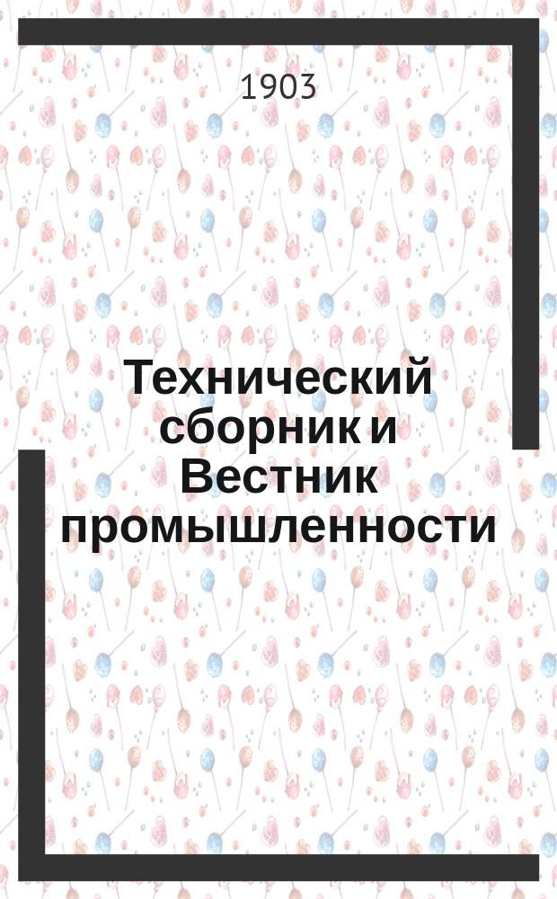 Технический сборник и Вестник промышленности : Ежемес. журнал открытий, изобретений и усовершенствований по всем отраслям промышленности. Г.14 1903, №6