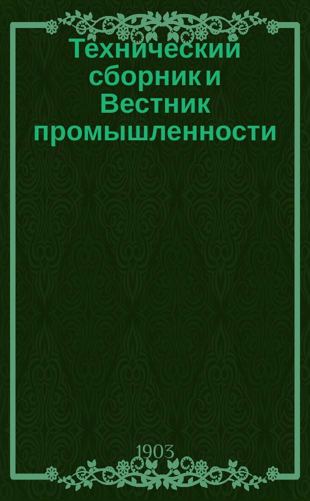 Технический сборник и Вестник промышленности : Ежемес. журнал открытий, изобретений и усовершенствований по всем отраслям промышленности. Г.14 1903, №11