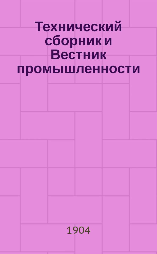 Технический сборник и Вестник промышленности : Ежемес. журнал открытий, изобретений и усовершенствований по всем отраслям промышленности. Г.15 1904, №4