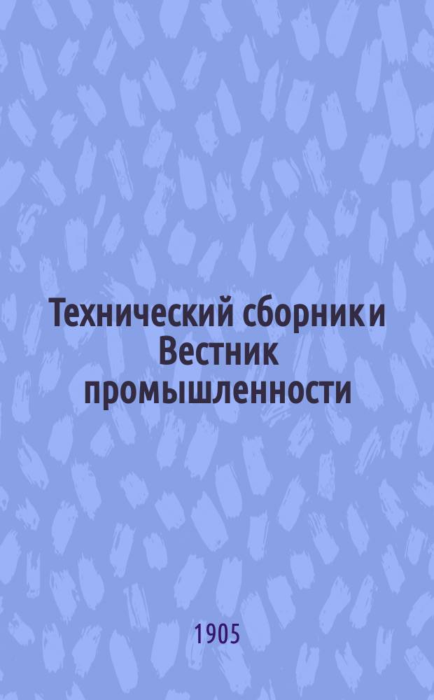 Технический сборник и Вестник промышленности : Ежемес. журнал открытий, изобретений и усовершенствований по всем отраслям промышленности. Г.16 1905, №8