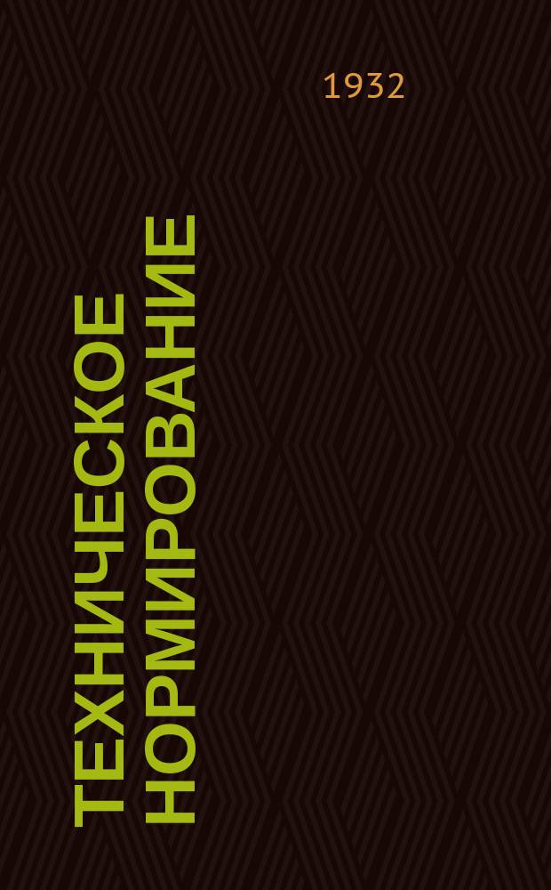 Техническое нормирование : Орган Сектора труда НКТП СССР