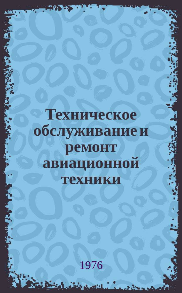Техническое обслуживание и ремонт авиационной техники : Науч.-техн. реф. сборник