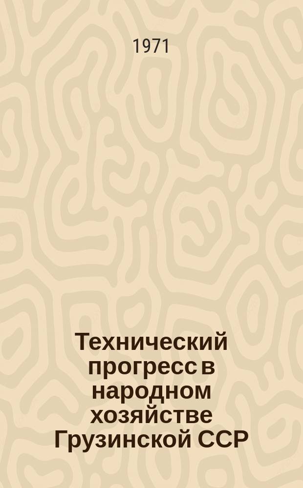 Технический прогресс в народном хозяйстве Грузинской ССР