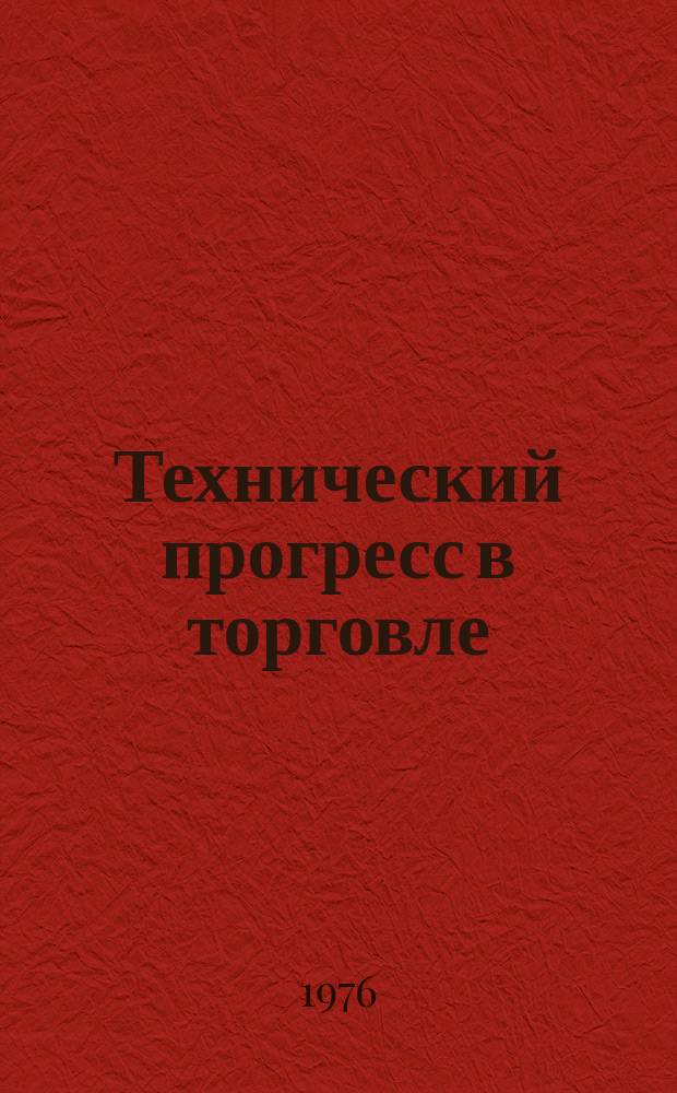 Технический прогресс в торговле : Сборник науч. трудов