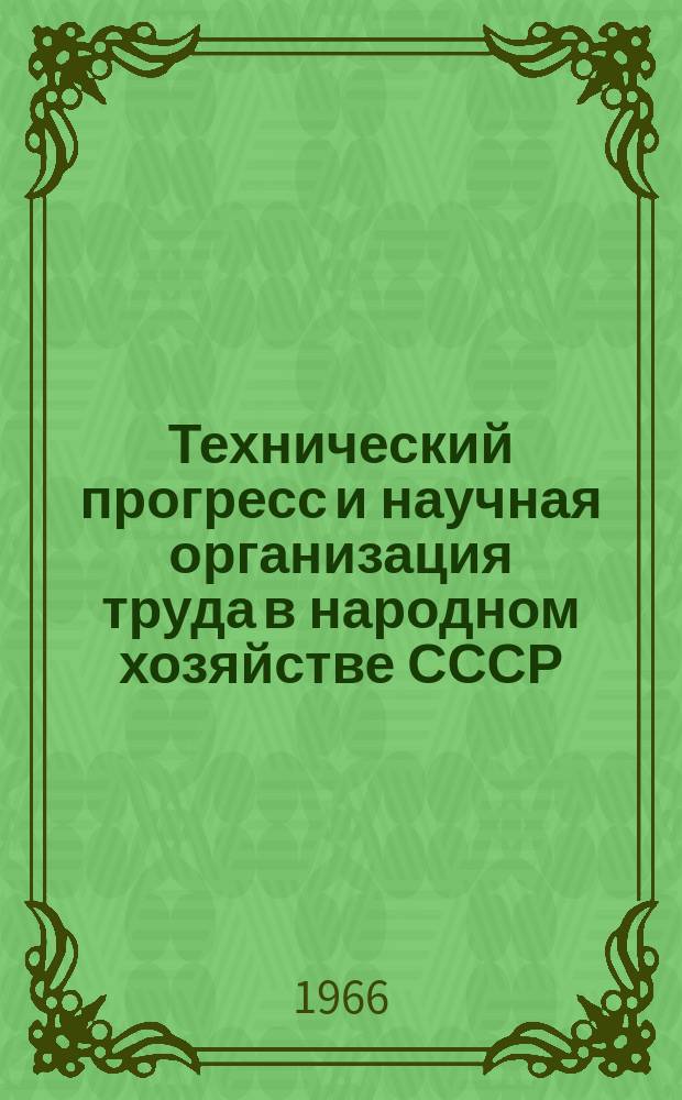 Технический прогресс и научная организация труда в народном хозяйстве СССР