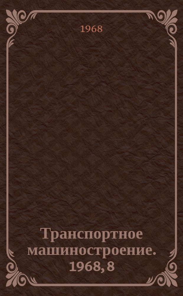 Транспортное машиностроение. 1968, 8 : Компоновка охлаждающих устройств тепловозов